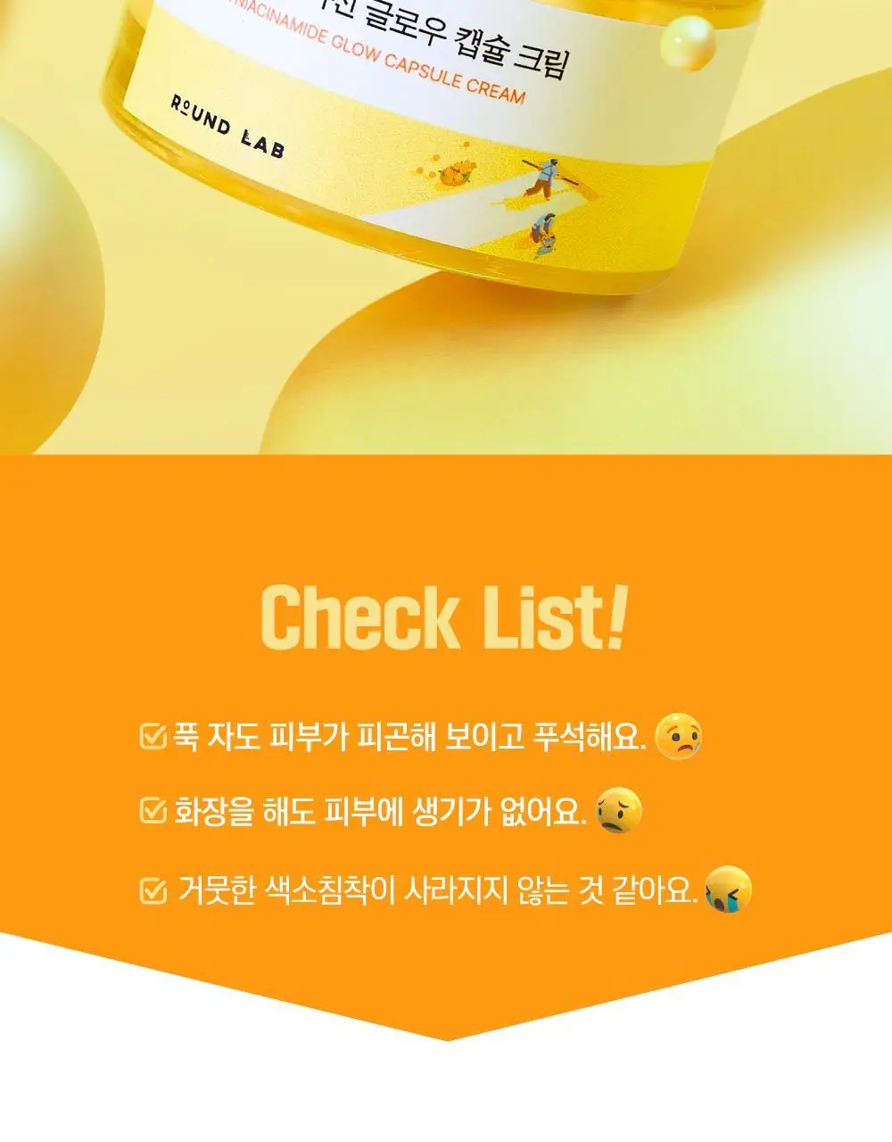 [캡슐토닝] 라운드랩 비타 나이아신 글로우 캡슐 크림 50ml 상세페이지 2